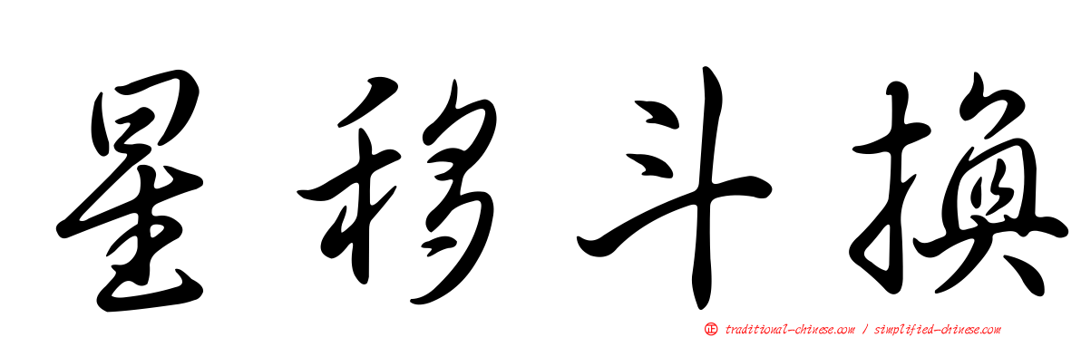 星移斗換