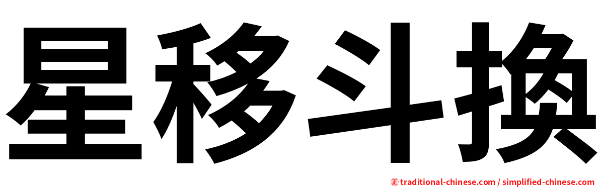 星移斗換