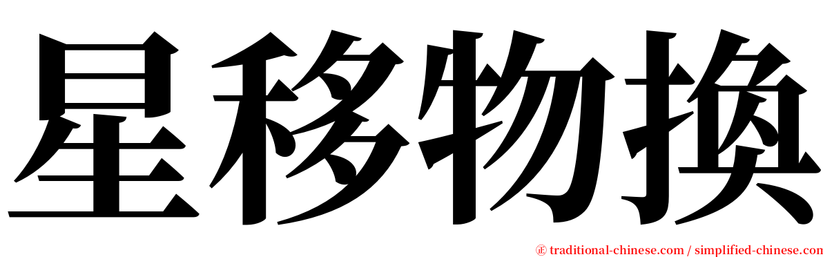 星移物換 serif font
