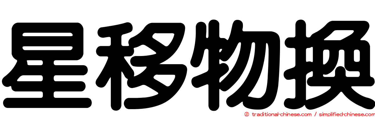 星移物換