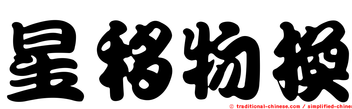 星移物換