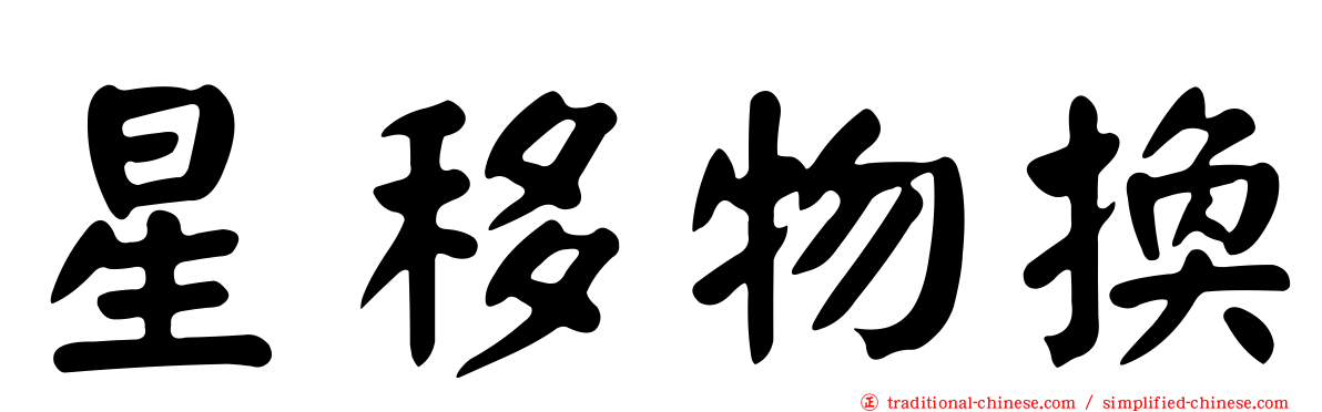 星移物換