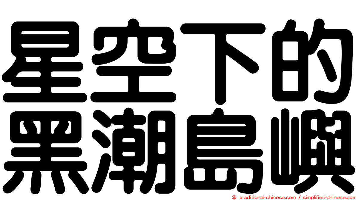 星空下的黑潮島嶼