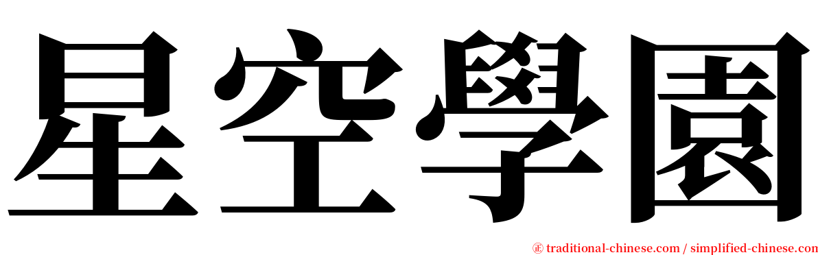 星空學園 serif font