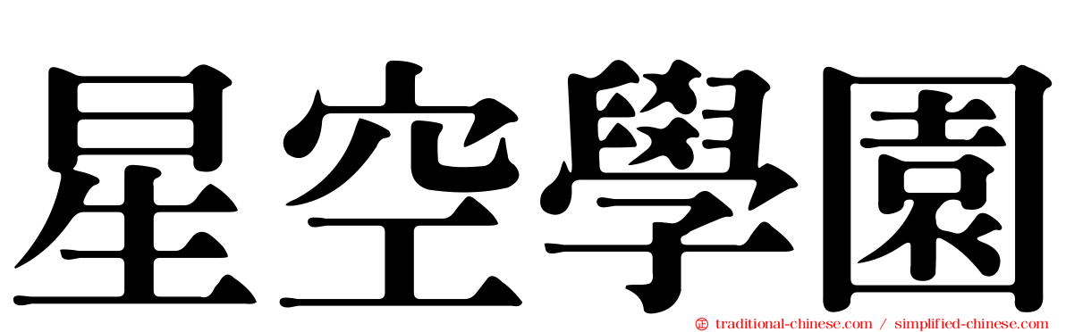 星空學園