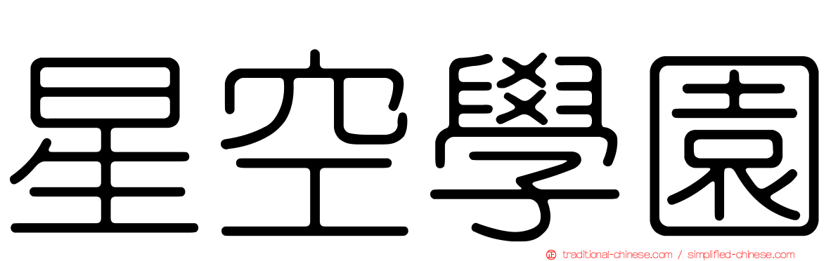 星空學園