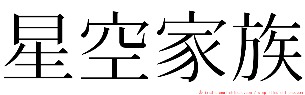星空家族 ming font