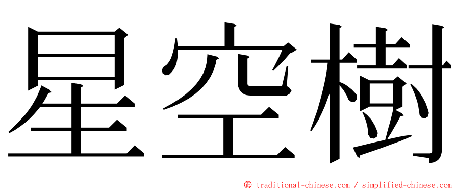 星空樹 ming font