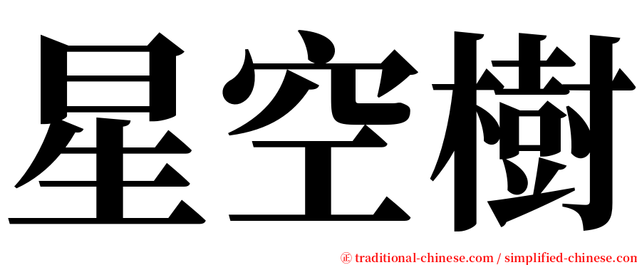 星空樹 serif font