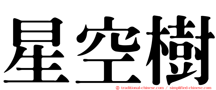 星空樹