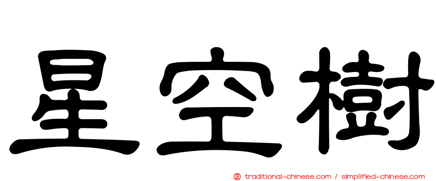 星空樹