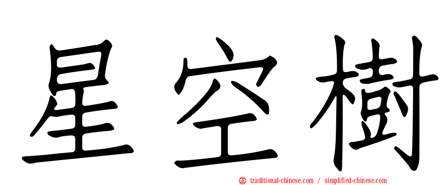 星空樹
