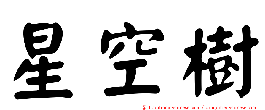 星空樹
