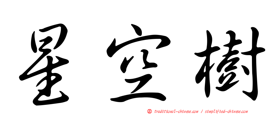 星空樹