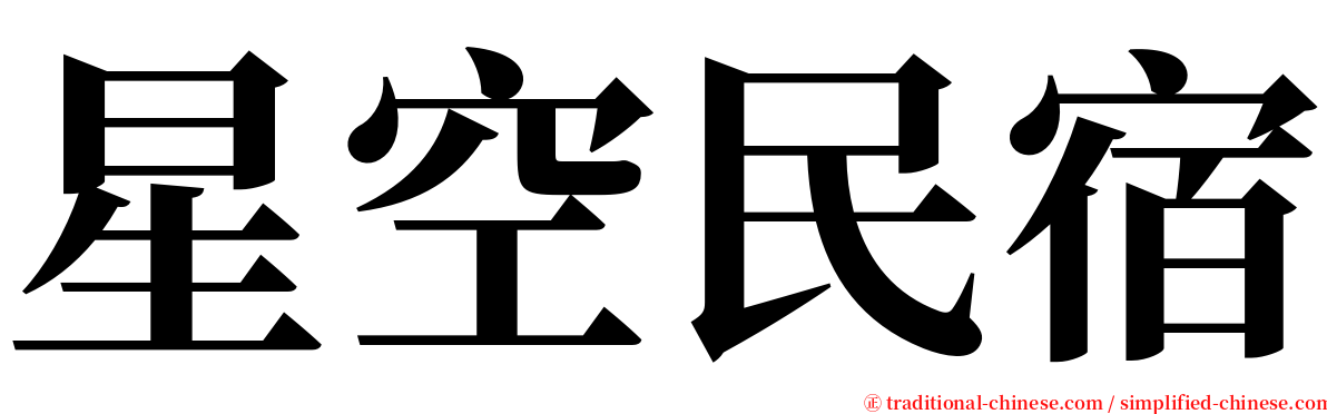 星空民宿 serif font
