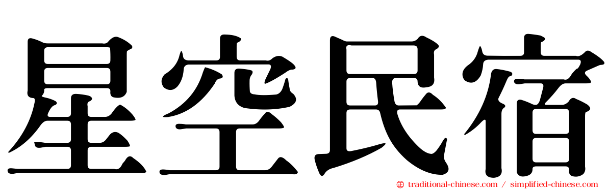 星空民宿