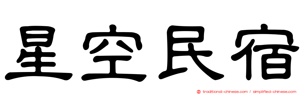 星空民宿