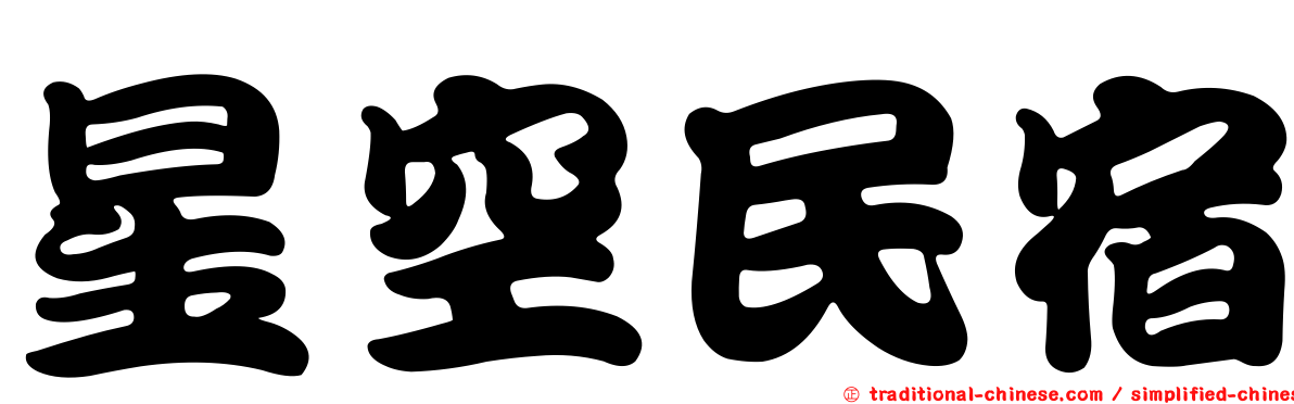 星空民宿