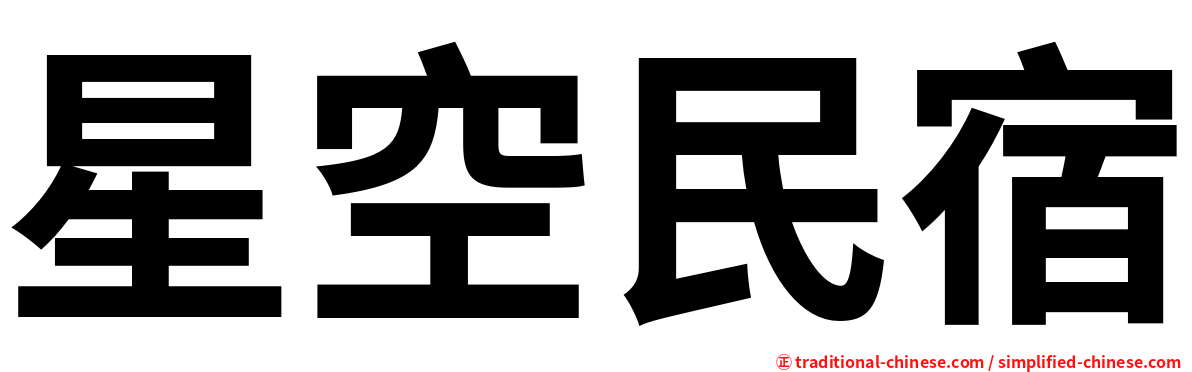 星空民宿