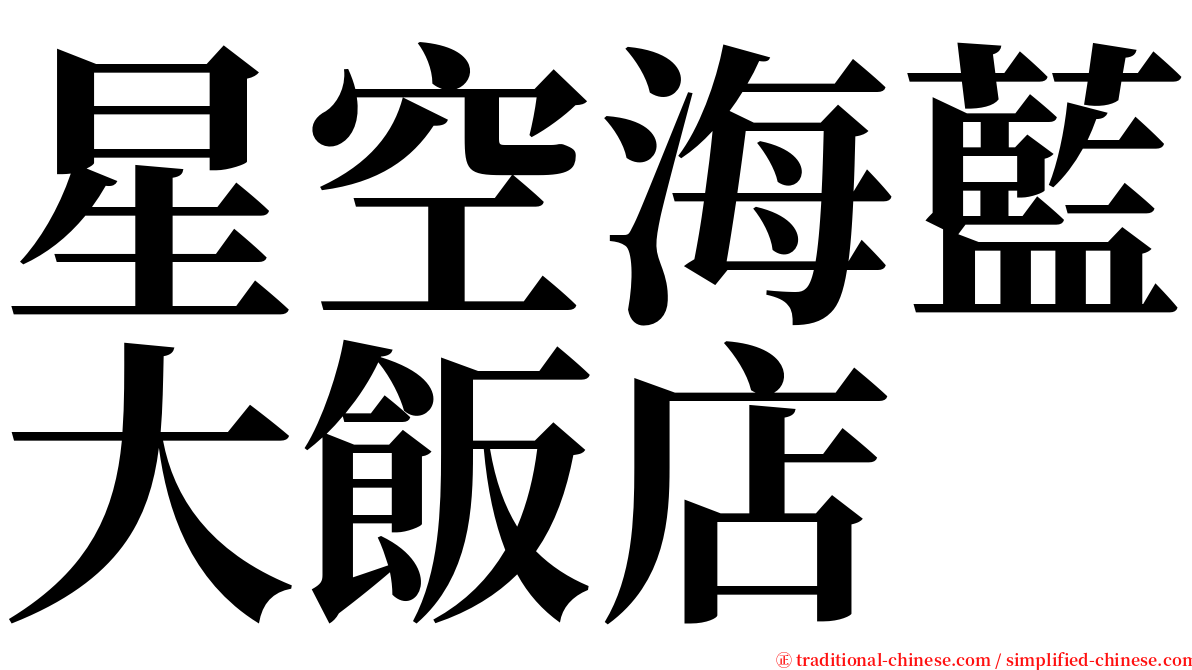 星空海藍大飯店 serif font