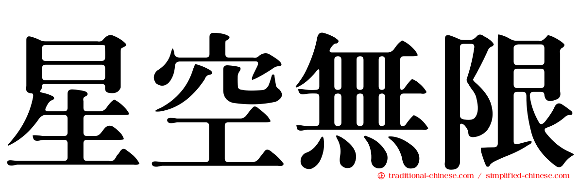 星空無限