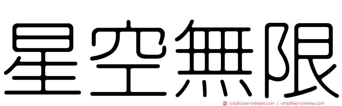 星空無限