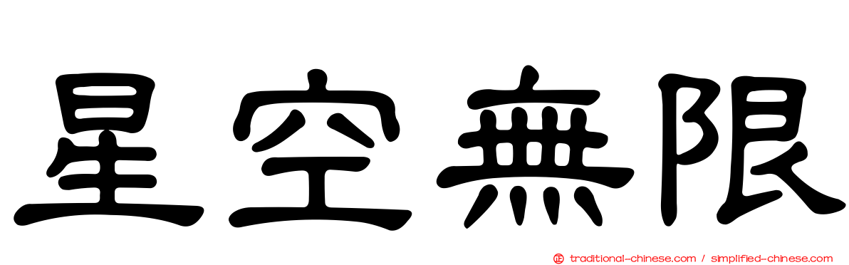 星空無限