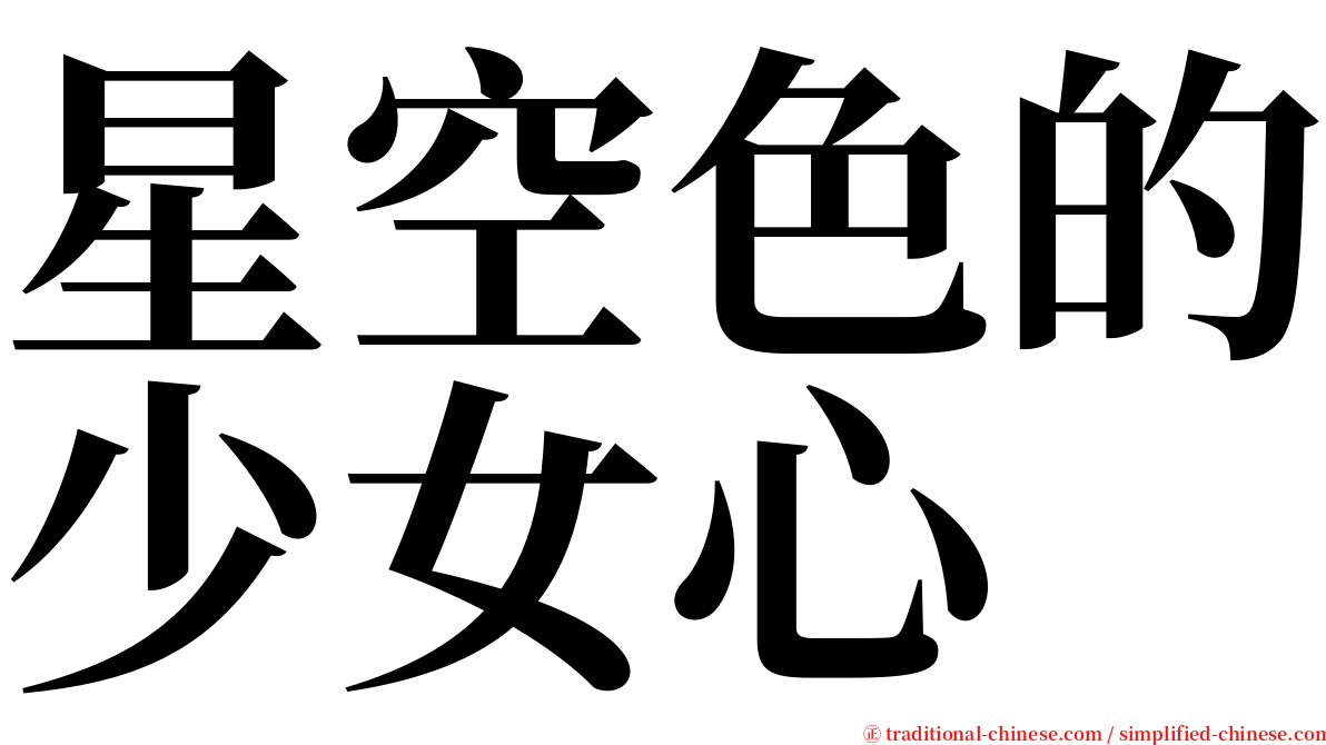 星空色的少女心 serif font