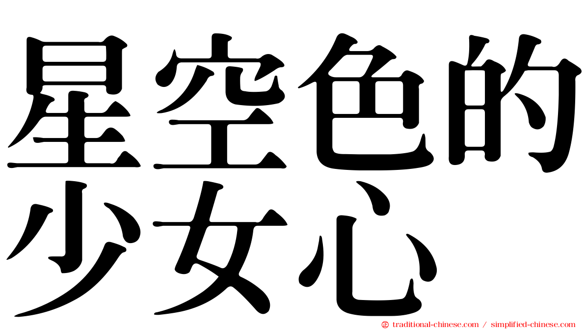 星空色的少女心