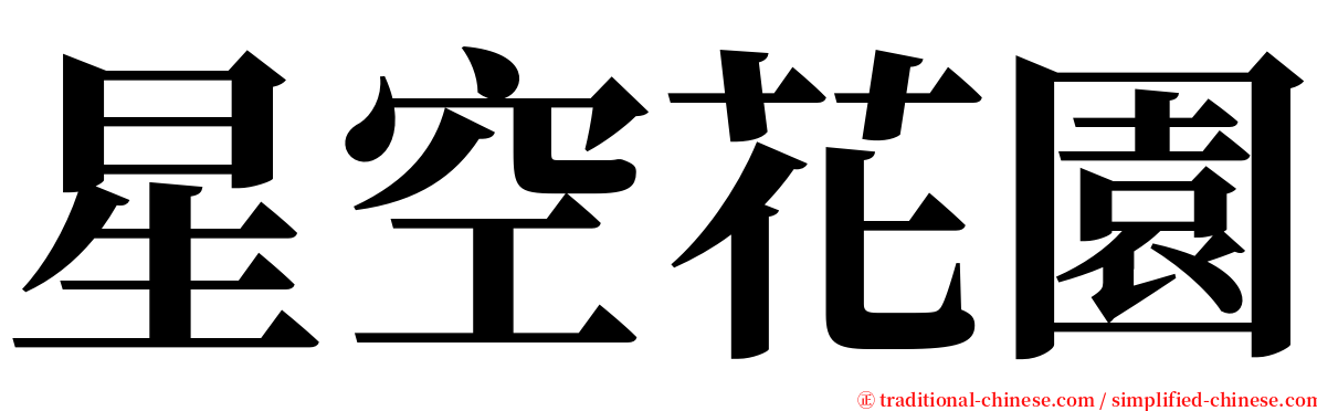 星空花園 serif font