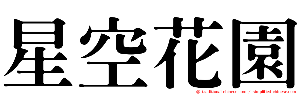 星空花園