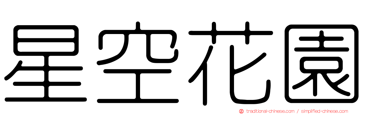 星空花園