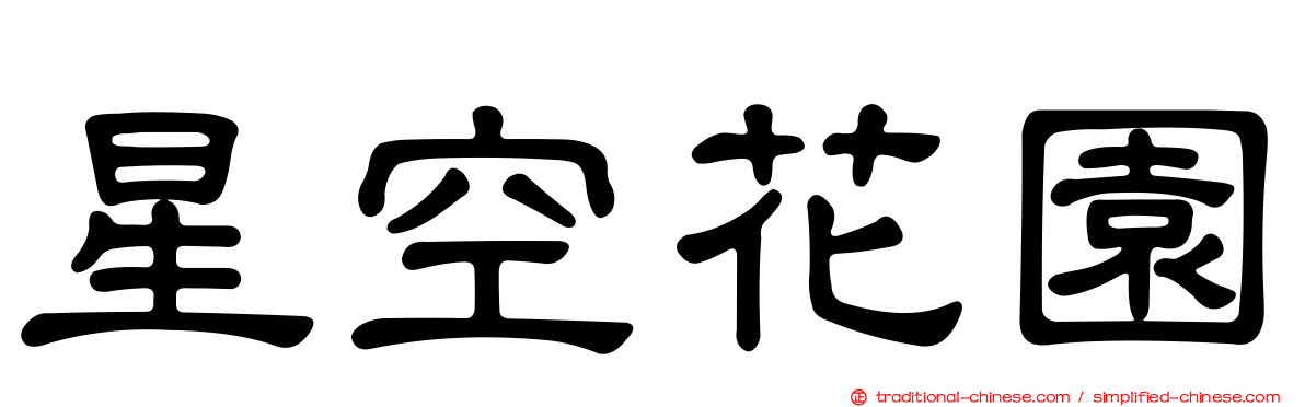 星空花園