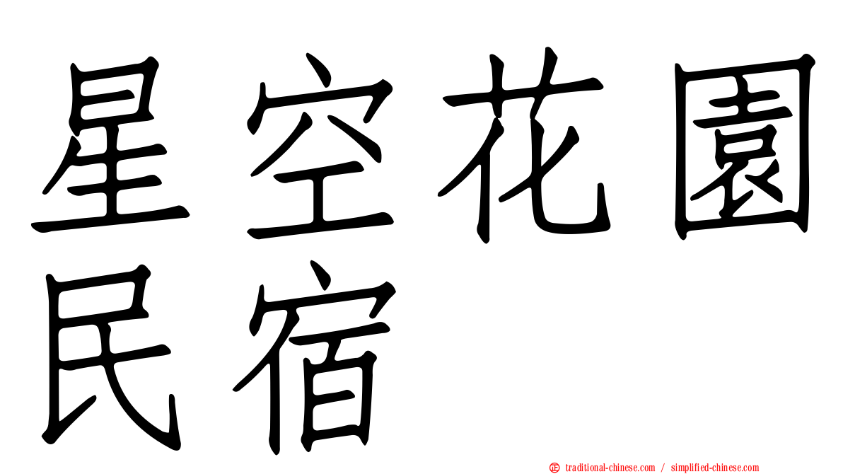 星空花園民宿