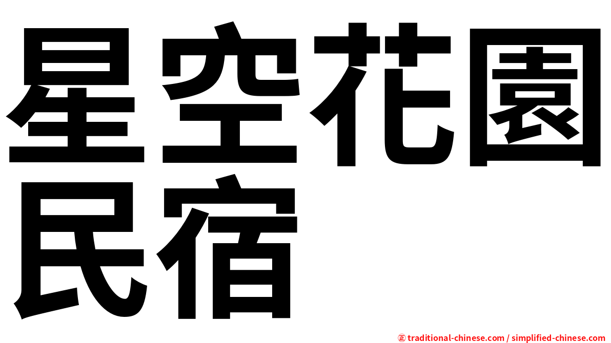 星空花園民宿