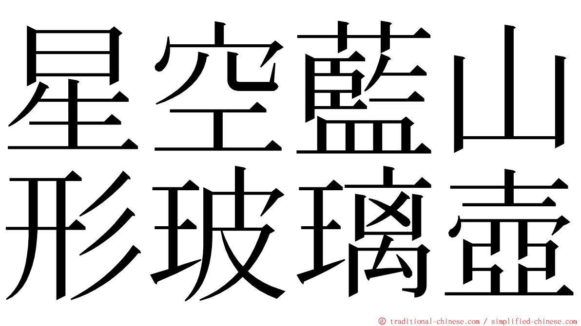 星空藍山形玻璃壺 ming font