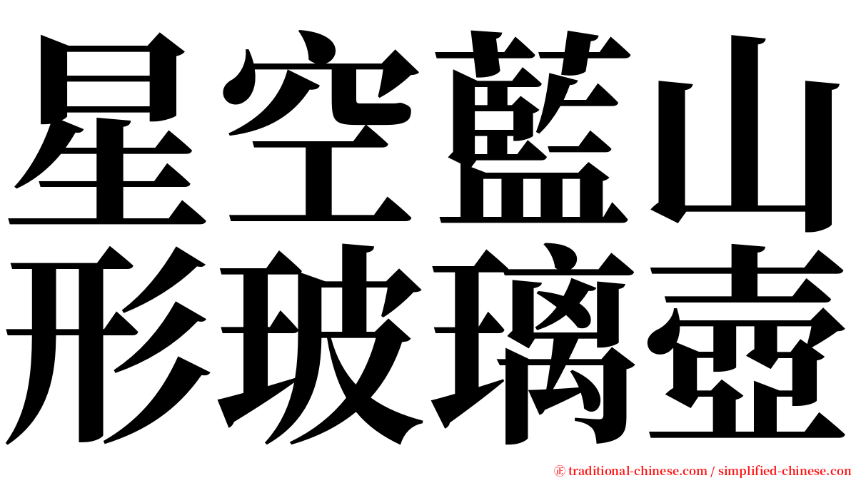 星空藍山形玻璃壺 serif font