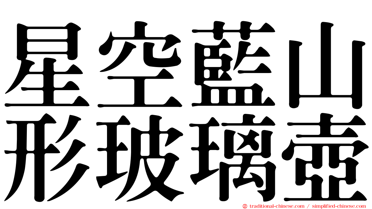 星空藍山形玻璃壺