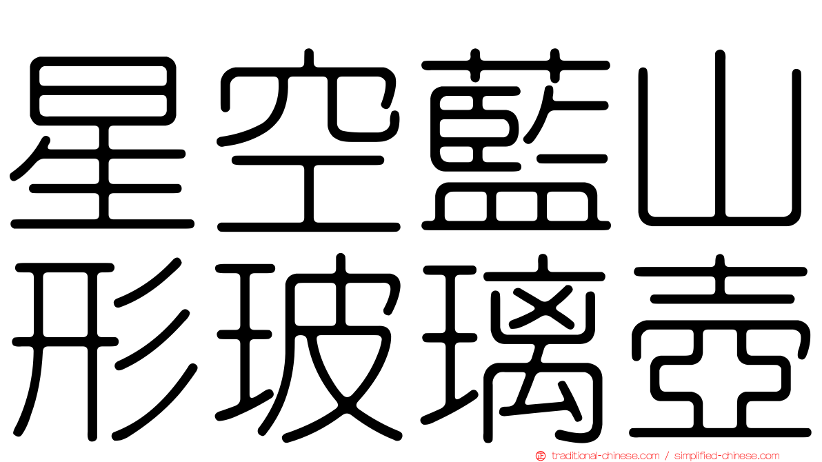 星空藍山形玻璃壺