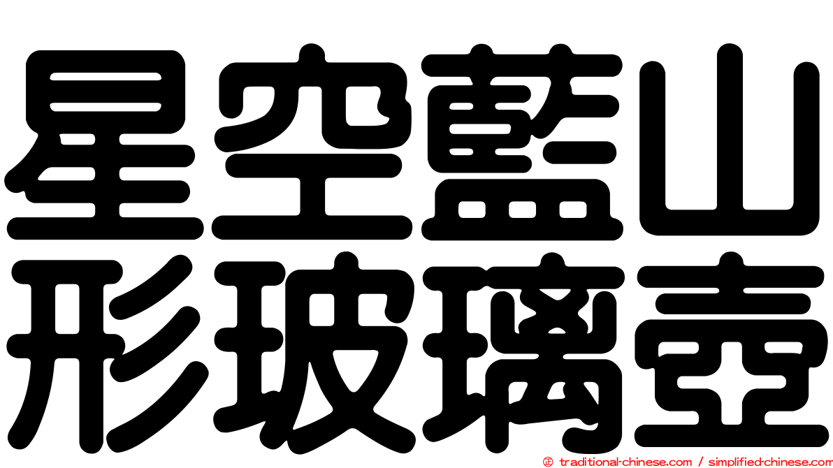 星空藍山形玻璃壺