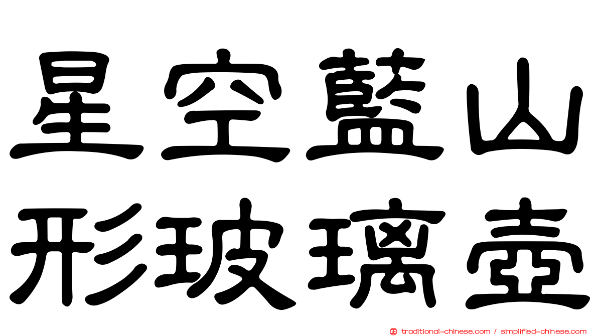 星空藍山形玻璃壺