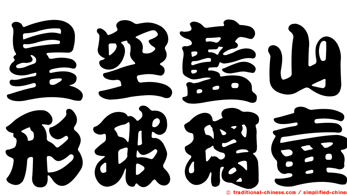 星空藍山形玻璃壺