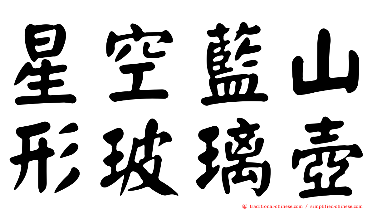 星空藍山形玻璃壺