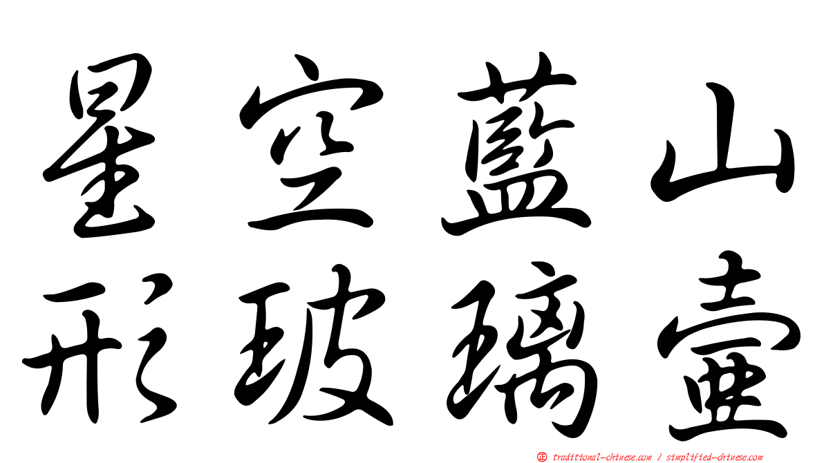 星空藍山形玻璃壺
