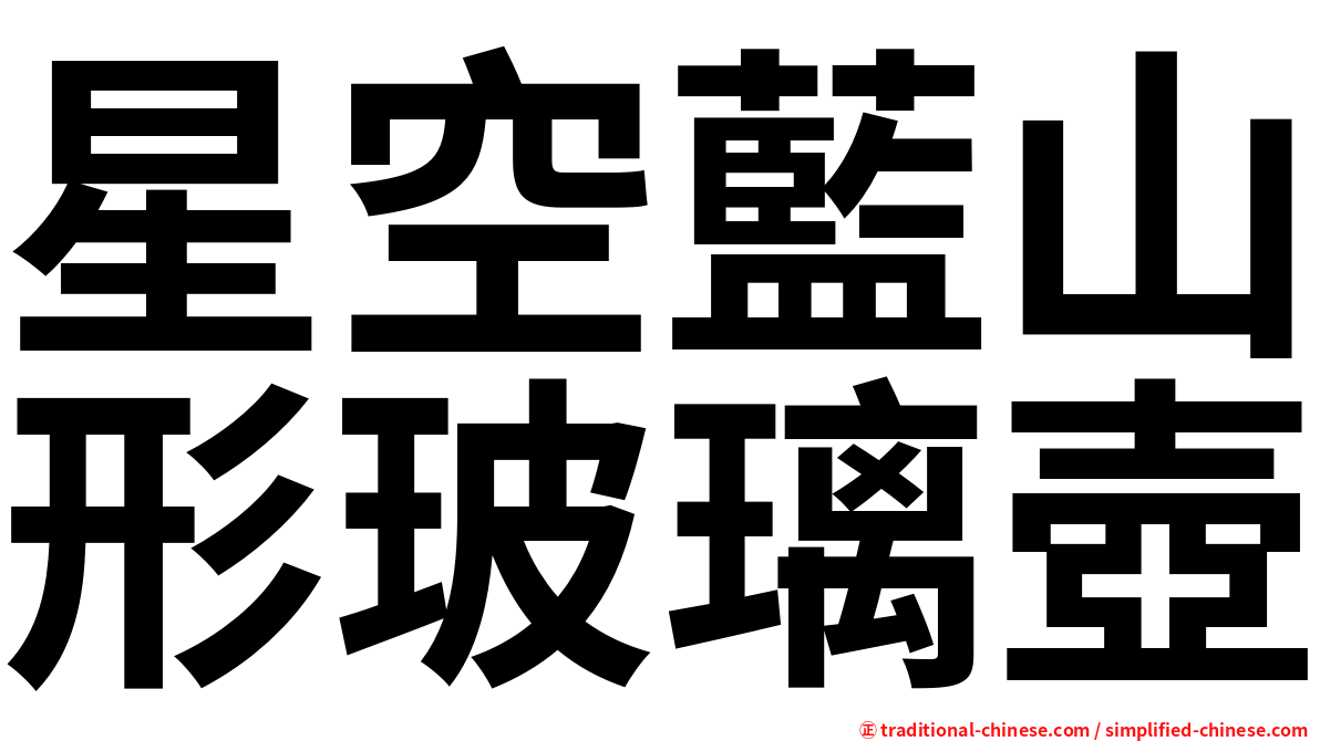 星空藍山形玻璃壺
