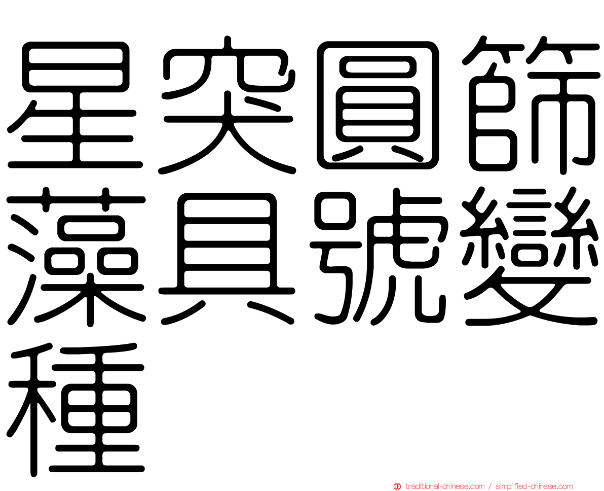 星突圓篩藻具號變種