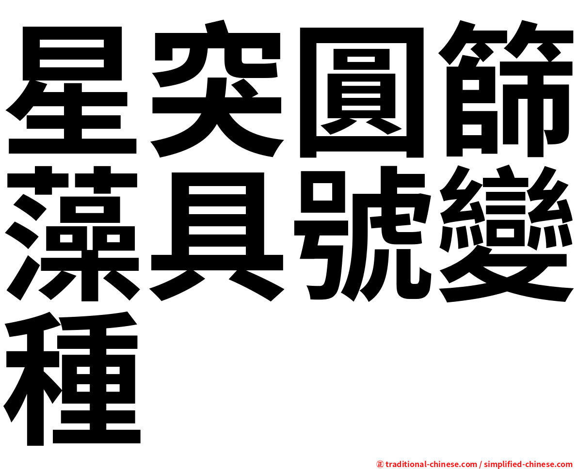 星突圓篩藻具號變種