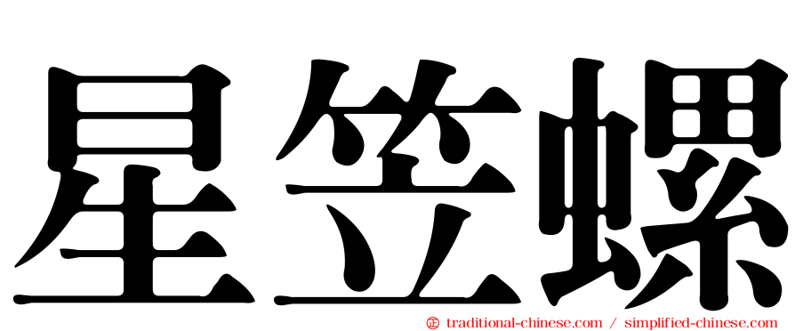 星笠螺