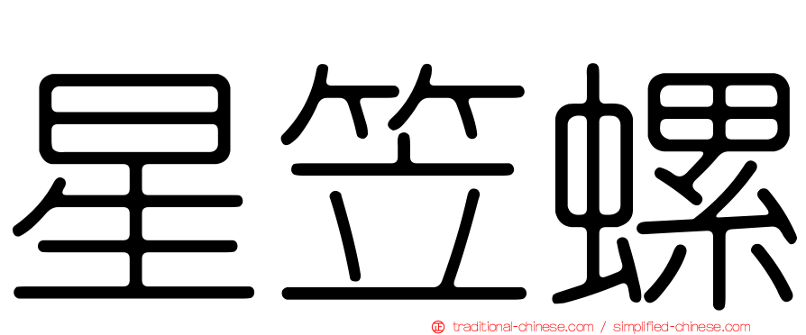 星笠螺