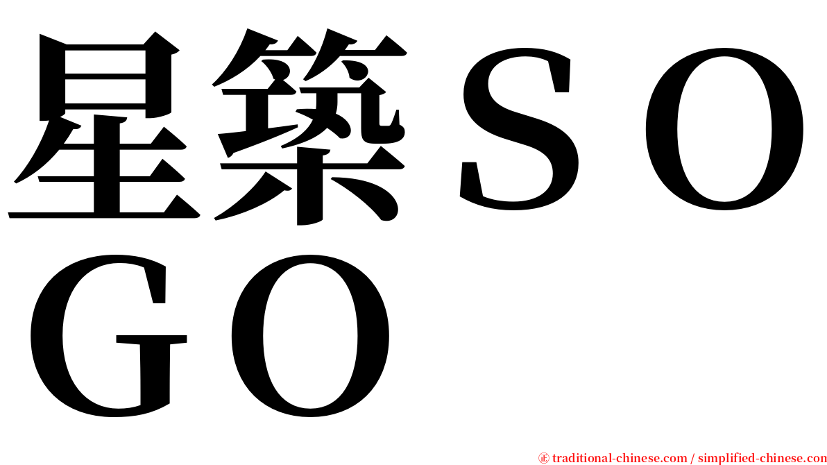 星築ＳＯＧＯ serif font